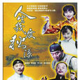 人生幾度秋涼(2003年陳燕民執導電視劇)