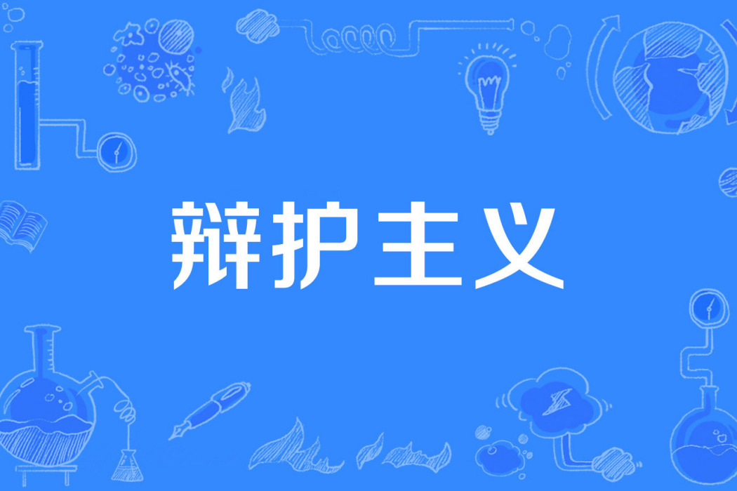 辯護主義 辯護主義