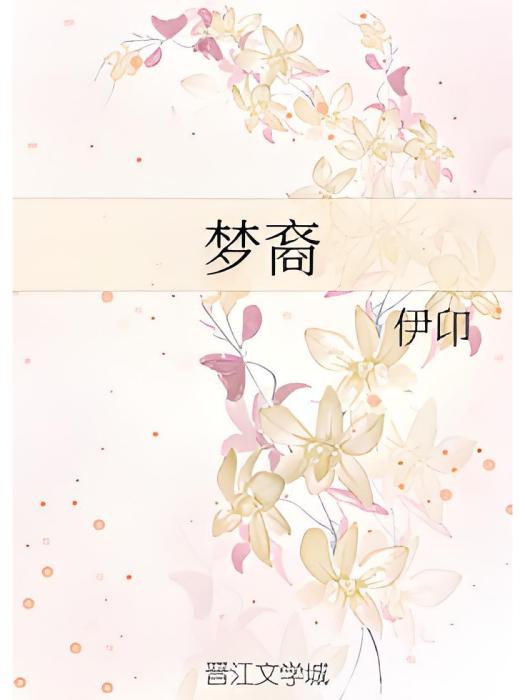 夢裔 夢裔