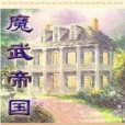 魔武帝國 魔武帝國