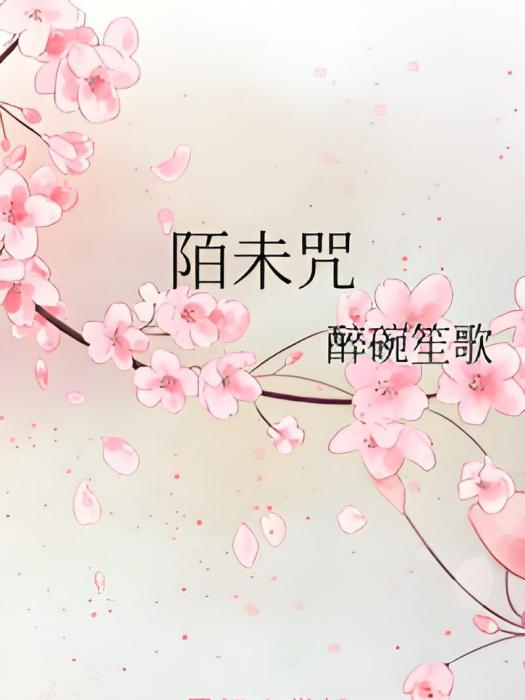 陌未咒 陌未咒
