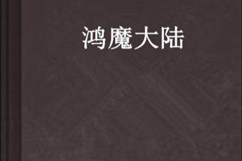 鴻魔大陸 鴻魔大陸