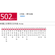 紹興502路 紹興502路