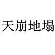 天崩地塌 天崩地塌