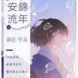安錦流年(錦弦創作的現代言情小說) 安錦流年(錦弦創作的現代言情小說)