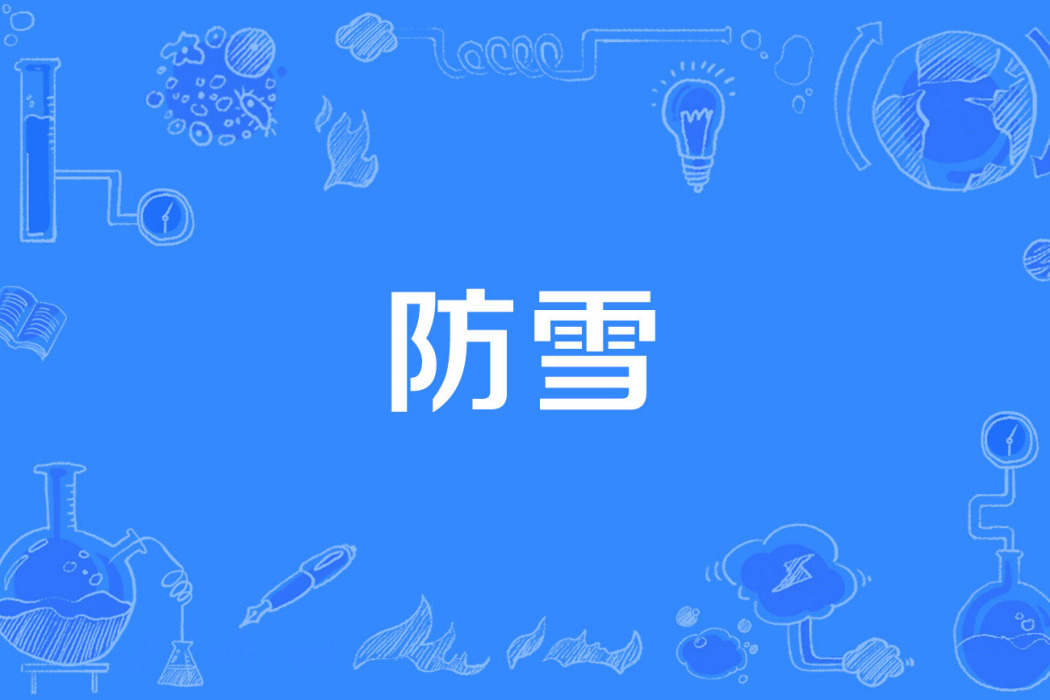 防雪 防雪