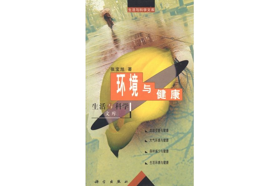環境與健康(2000年科學出版社出版的圖書) 環境與健康(2000年科學出版社出版的圖書)