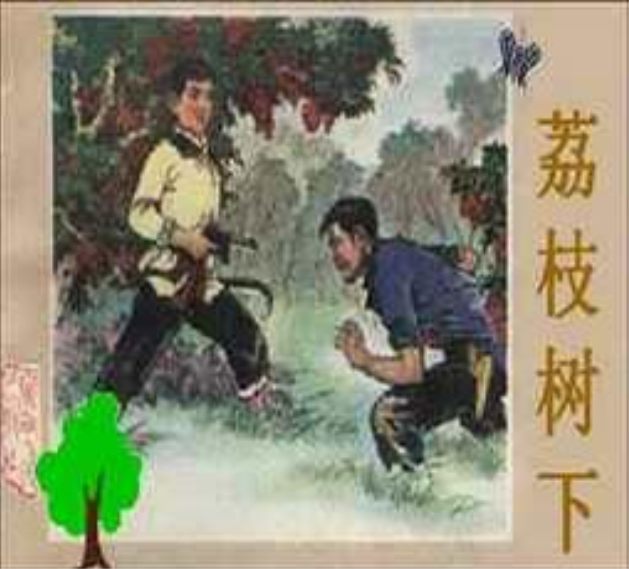荔枝樹下 荔枝樹下