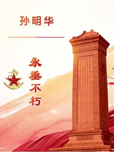 孫明華(四川省內江市資中籍烈士) 孫明華(四川省內江市資中籍烈士)