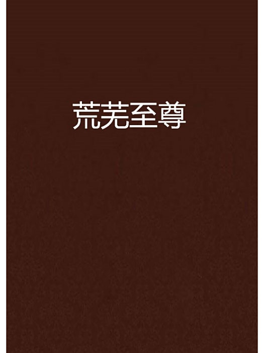 荒蕪至尊 荒蕪至尊