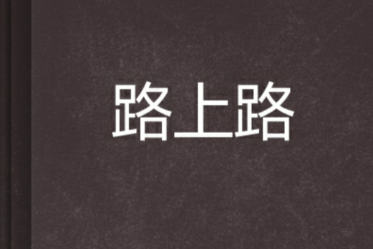 路上路 路上路