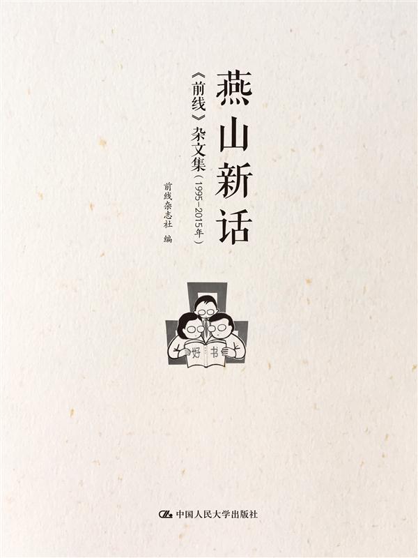 燕山新話——《前線》雜文集（1995-2015年）