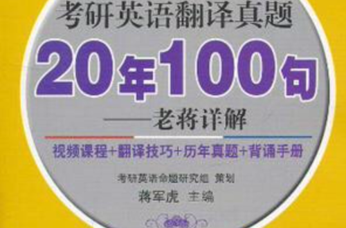 2012考研英語翻譯真題20年100句：老蔣詳解