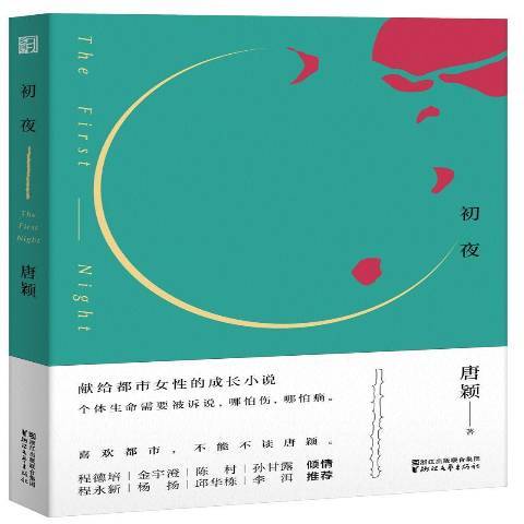 初夜(2017年浙江文藝出版社出版的圖書) 初夜(2017年浙江文藝出版社出版的圖書)