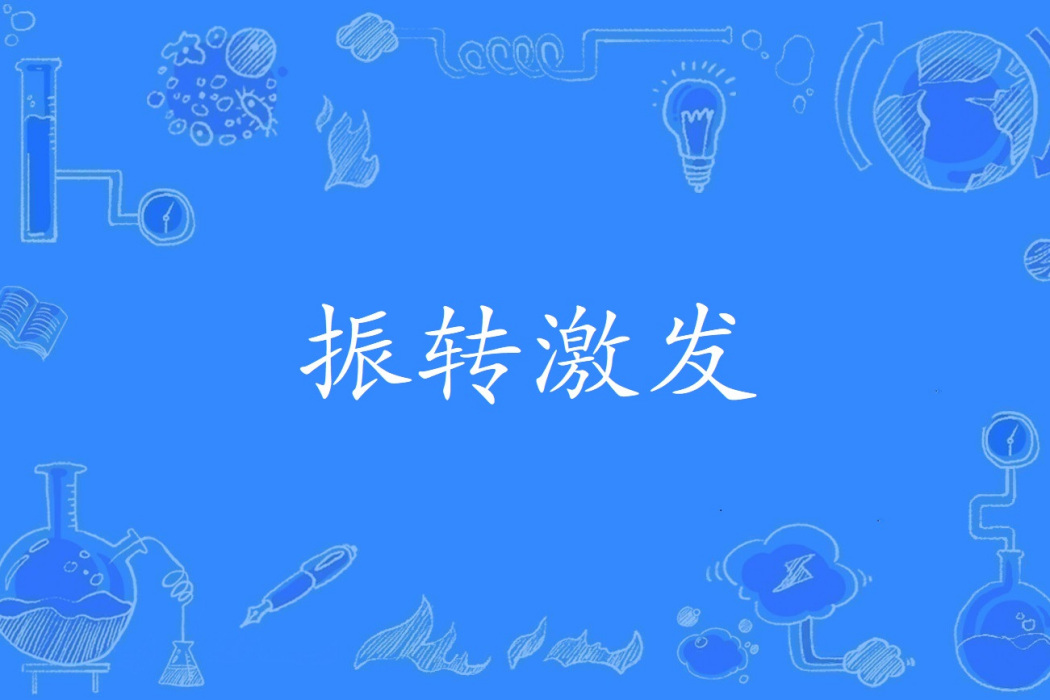 振轉激發