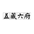 五藏六府 五藏六府