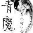 青魔 青魔