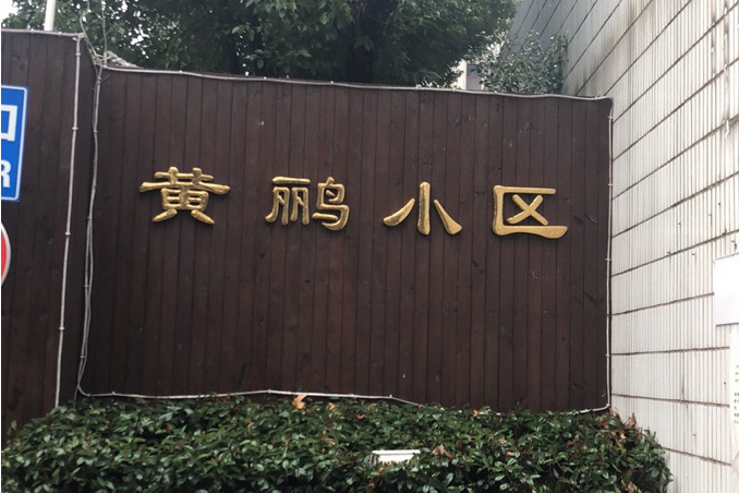 黃鸝小區 黃鸝小區