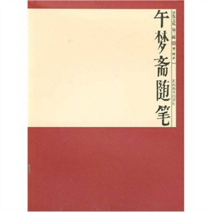 午夢齋隨筆 午夢齋隨筆