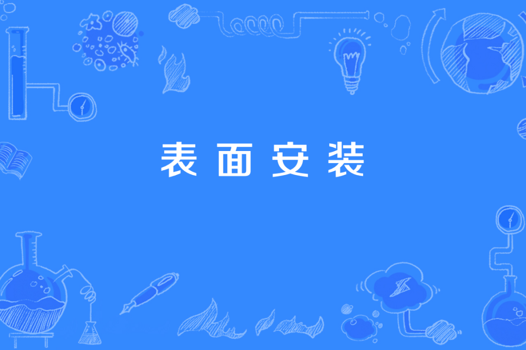 表面安裝 表面安裝