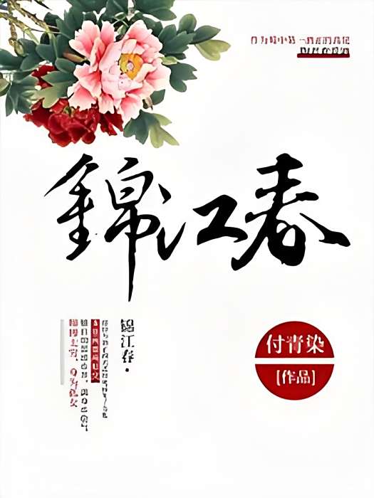 錦江春(付青染著網路小說) 錦江春(付青染著網路小說)