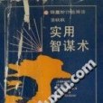 實用智謀術 實用智謀術