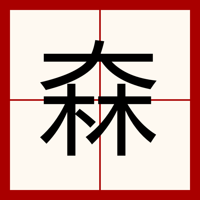 㚞 㚞