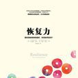 恢復力 恢復力