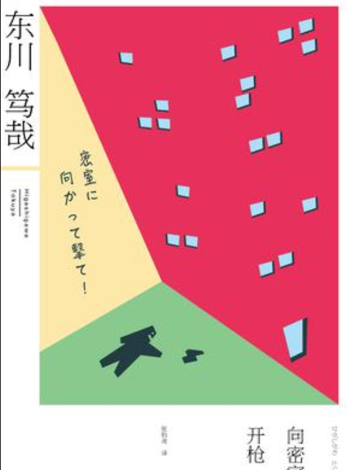 向密室開槍! 向密室開槍!