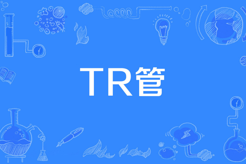 TR管 TR管