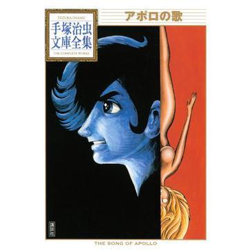 アポロの歌 アポロの歌