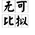 無可比擬 無可比擬
