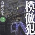模仿犯2(2005年新潮文庫出版的圖書) 模仿犯2(2005年新潮文庫出版的圖書)