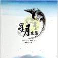 星月文集 星月文集