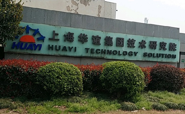 上海華誼集團技術研究院