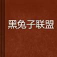 黑兔子聯盟