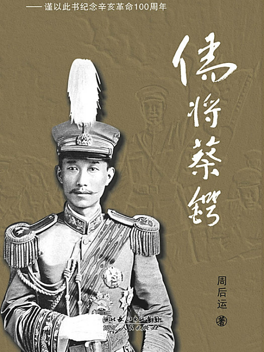 儒將蔡鍔 儒將蔡鍔