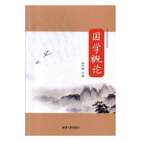 國學概論(2017年湘潭大學出版社出版的圖書) 國學概論(2017年湘潭大學出版社出版的圖書)