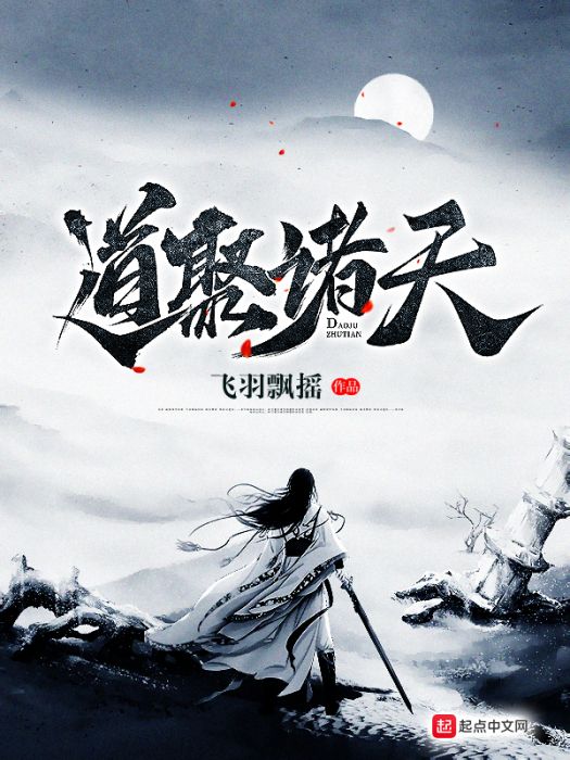 道聚諸天 道聚諸天