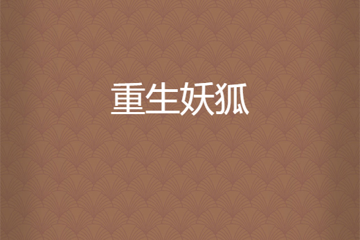 重生妖狐 重生妖狐