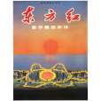 東方紅(1964年首演的音樂舞蹈史詩) 東方紅(1964年首演的音樂舞蹈史詩)