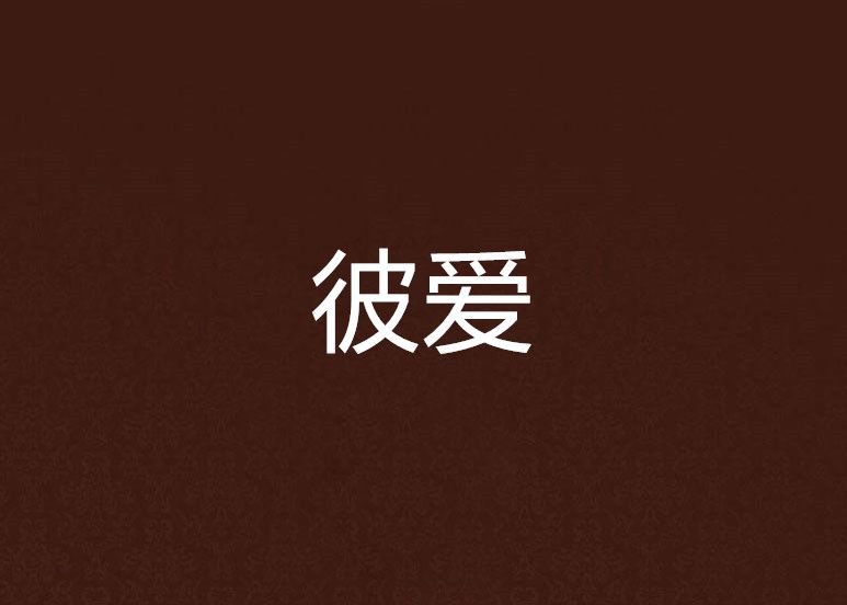 彼愛(網路小說) 彼愛(網路小說)