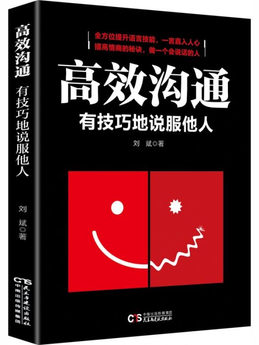 高效溝通(2018年民主與建設出版社出版的圖書) 高效溝通(2018年民主與建設出版社出版的圖書)