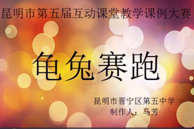 龜兔賽跑(微課課程) 龜兔賽跑(微課課程)