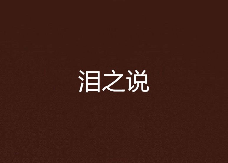 淚之說 淚之說