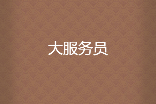 大服務員 大服務員