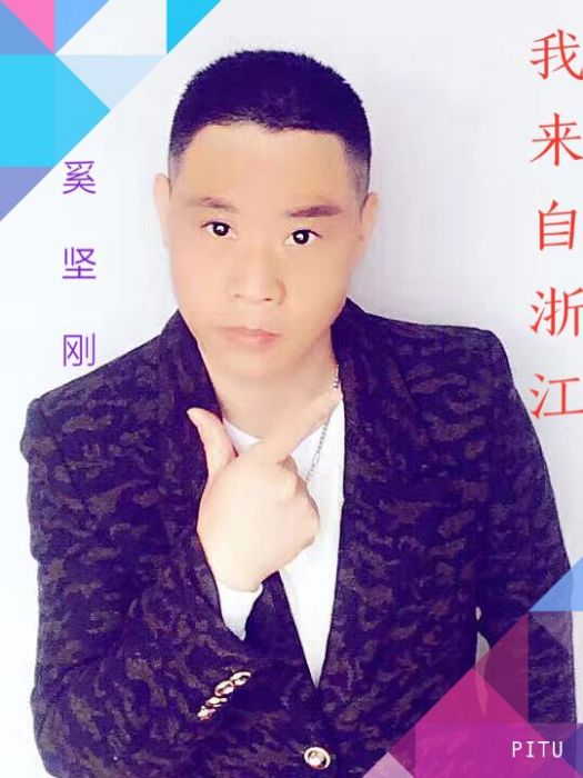 我來自浙江 我來自浙江