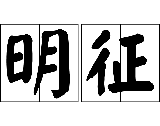 明徵 明徵