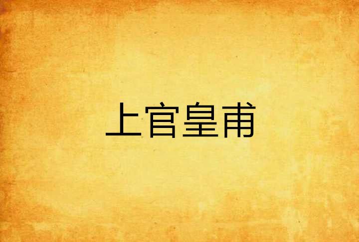 上官皇甫 上官皇甫