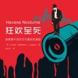 狂歡致死 狂歡致死